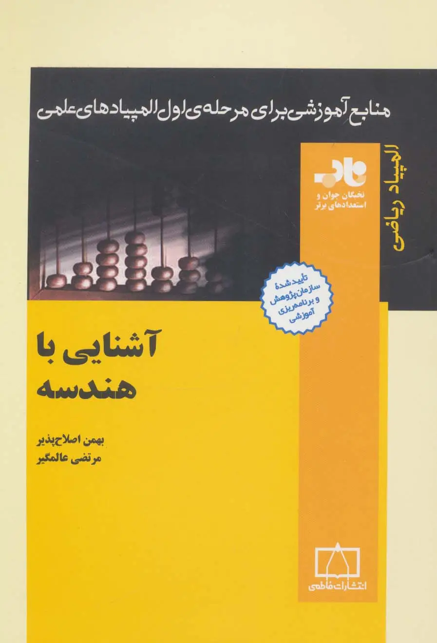 جلد کتاب منابع آموزشی برای مرحله ی اول المپیادهای علمی (آشنایی با هندسه)