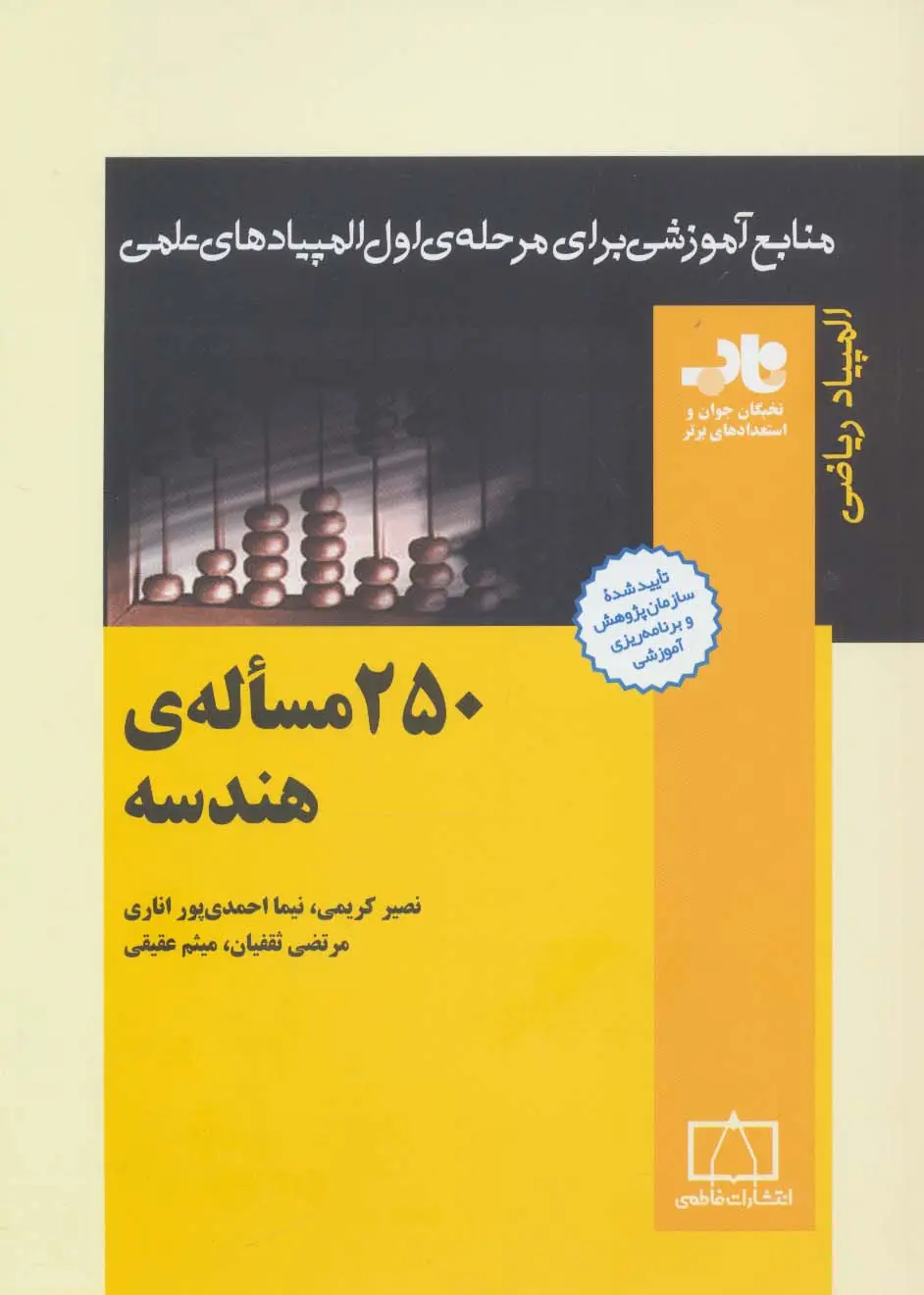 جلد کتاب 250 مساله ی هندسه (منابع آموزشی برای مرحله ی اول المپیادهای علمی)