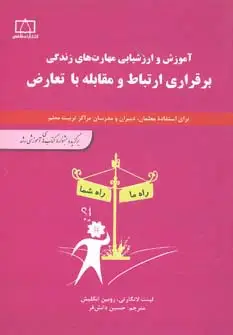 جلد کتاب برقراری ارتباط و مقابله با تعارض (آموزش و ارزشیابی مهارت های زندگی)