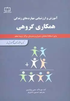 جلد کتاب همکاری گروهی (آموزش و ارزشیابی مهارت های زندگی)