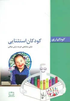 جلد کتاب کودکان استثنایی (کودکیاری)