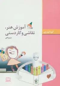 جلد کتاب آموزش هنر،نقاشی و کاردستی (کودکیاری)