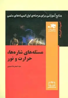 جلد کتاب مسئله های شاره ها،حرارت و نور (منابع آموزشی برای مرحله ی اول المپیادهای علمی)