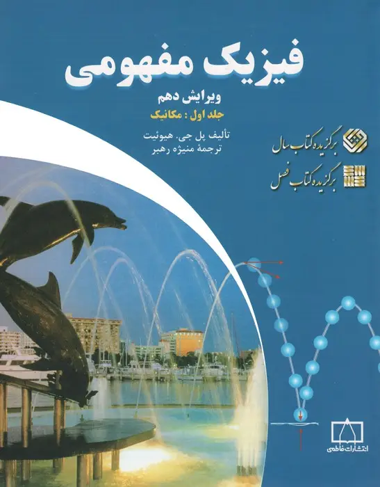 جلد کتاب فیزیک مفهومی 1 (مکانیک)
