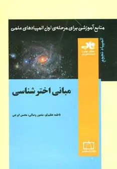 جلد کتاب مبانی اخترشناسی (منابع آموزشی برای مرحله ی اول المپیادهای علمی)