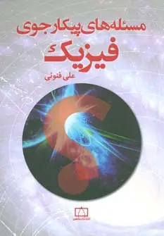جلد کتاب مسئله های پیکارجوی فیزیک