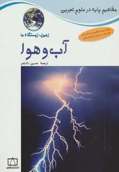 جلد کتاب آب و هوا:زمین،زیستگاه ما (مفاهیم پایه در علوم تجربی)،(گلاسه)