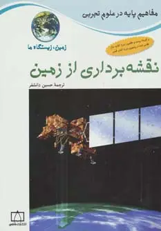 جلد کتاب نقشه برداری از زمین:زمین،زیستگاه ما (مفاهیم پایه در علوم تجربی)،(گلاسه)