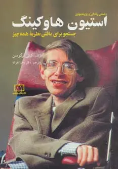 جلد کتاب داستان زندگی و پژوهشهای استیون هاوکینگ (جستجو برای یافتن نظریه همه چیز)