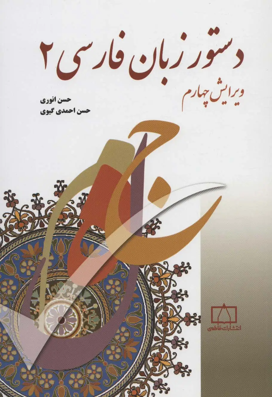 جلد کتاب دستور زبان فارسی 2
