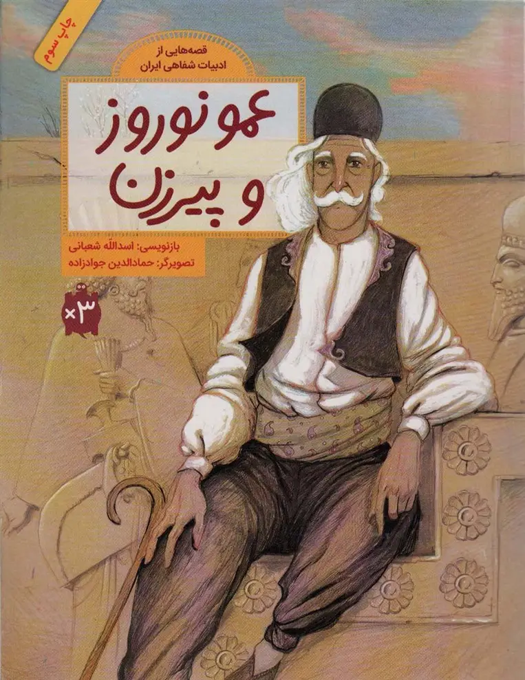 جلد کتاب عمو نوروز و پیرزن (قصه هایی از ادبیات شفاهی ایران)،(گلاسه)