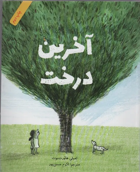 جلد کتاب آخرین درخت (گلاسه)