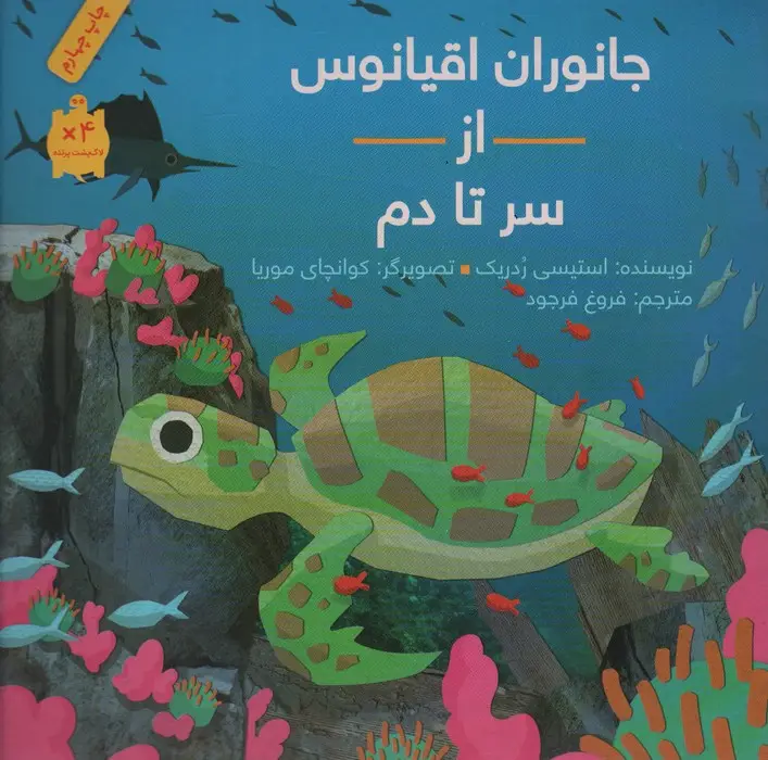 جلد کتاب جانوران اقیانوس از سر تا دم (گلاسه)