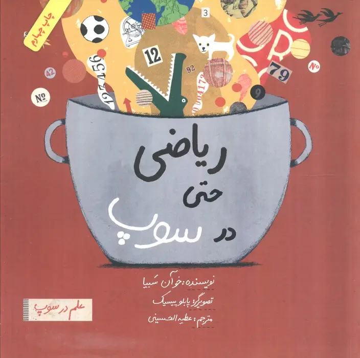 جلد کتاب ریاضی حتی در سوپ (علم در سوپ)،(رنگی)