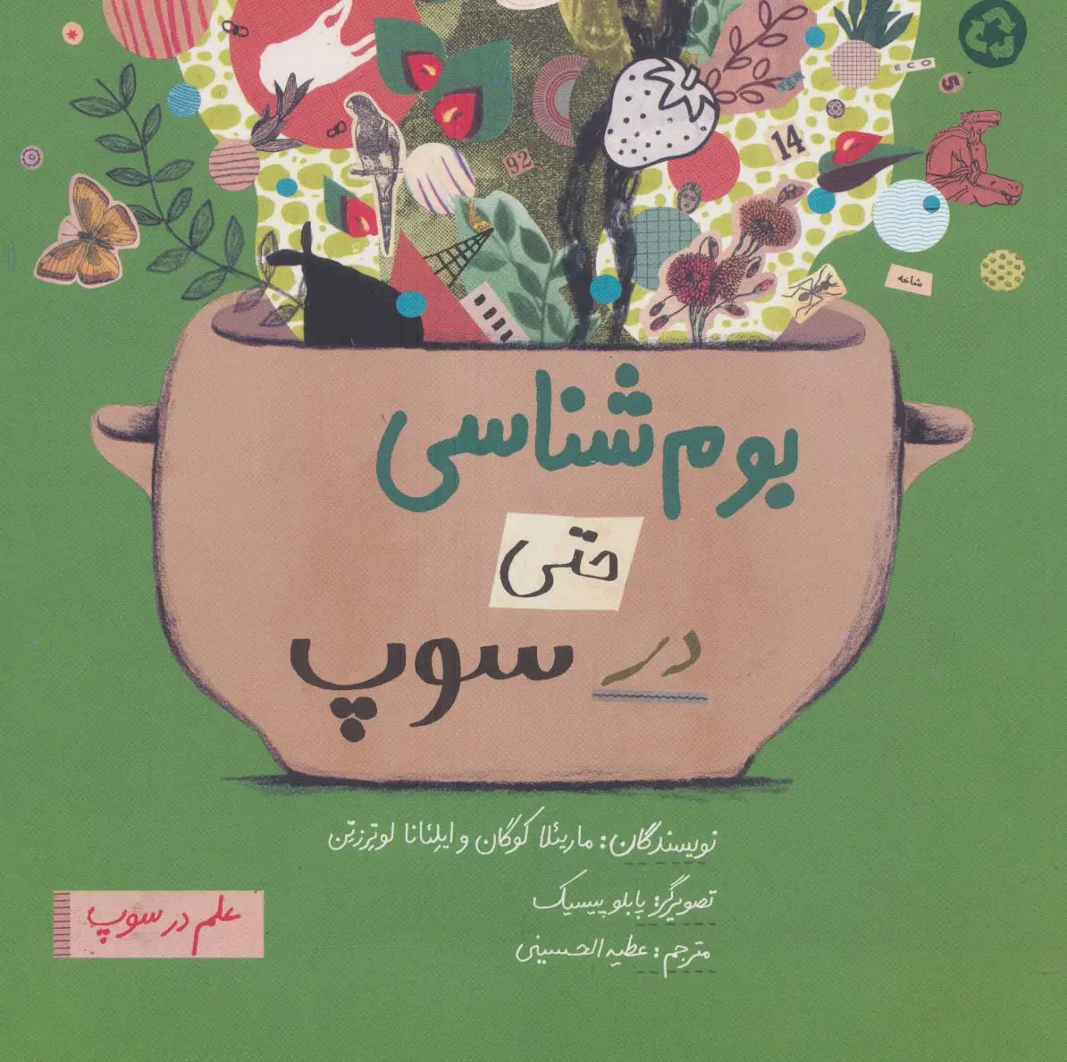 جلد کتاب بوم شناسی حتی در سوپ (علم در سوپ)،(رنگی)