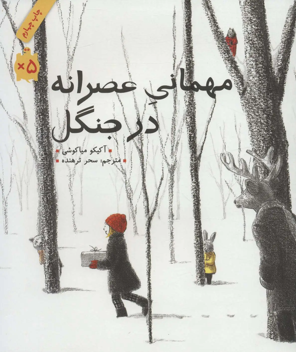 جلد کتاب مهمانی عصرانه در جنگل (گلاسه)