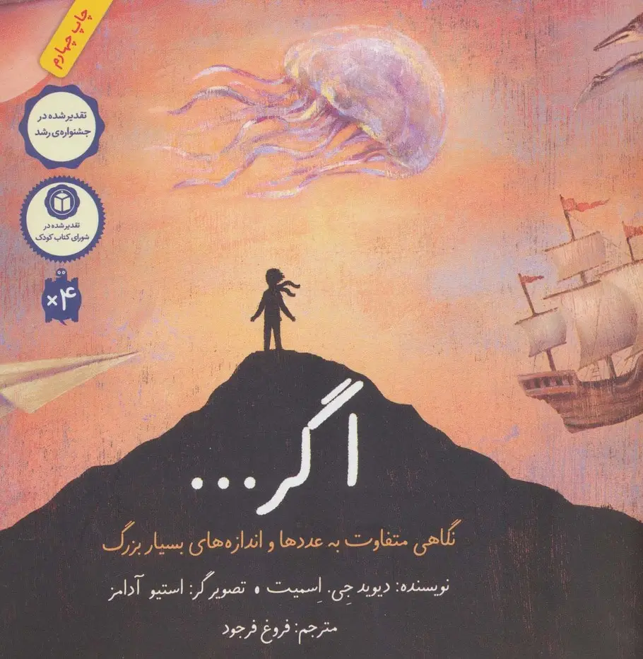 جلد کتاب اگر... (نگاهی متفاوت به عددها و اندازه های بسیار بزرگ)،(گلاسه)