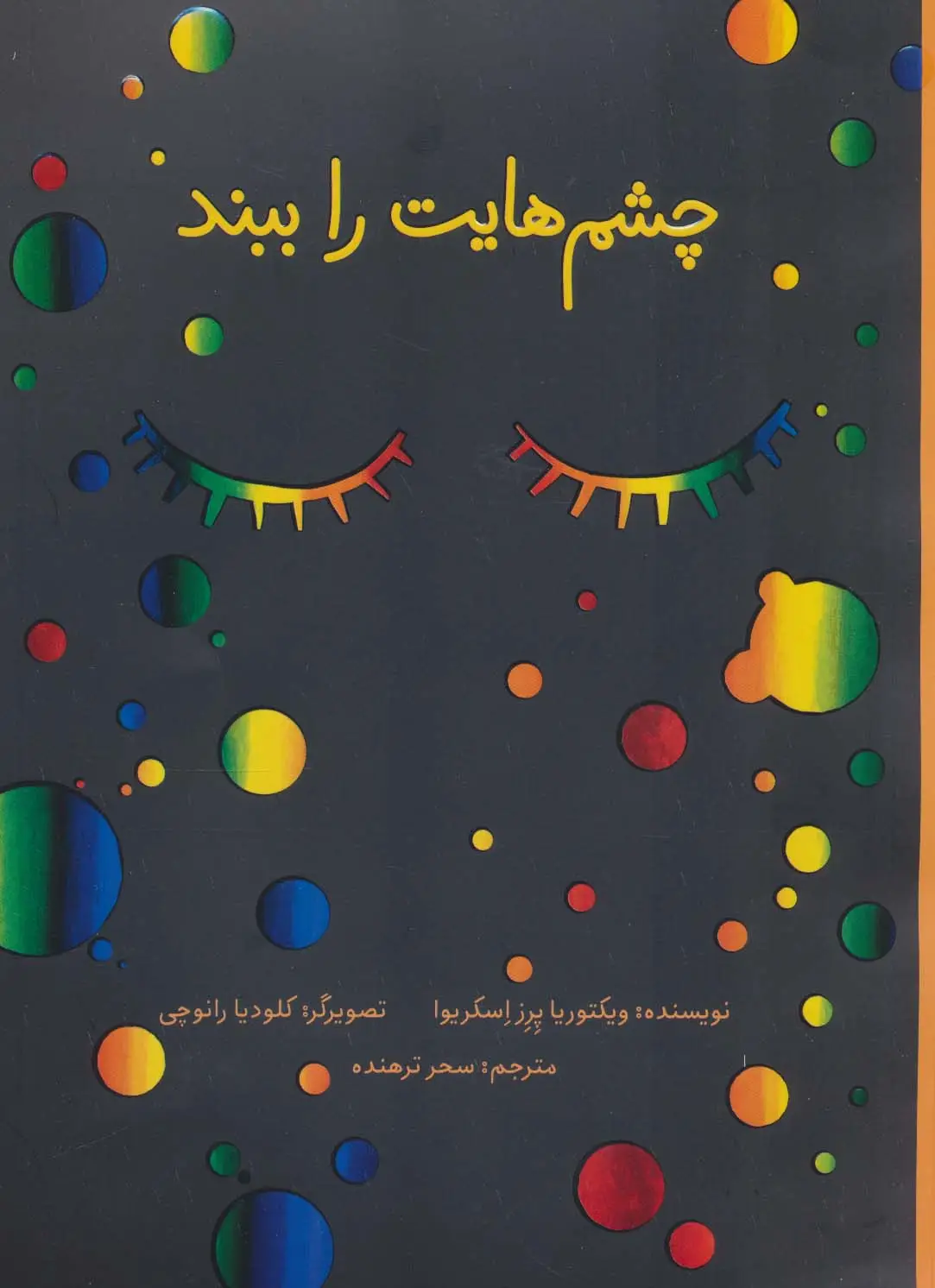 جلد کتاب چشم هایت را ببند (گلاسه)