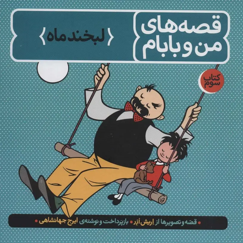 جلد کتاب قصه های من و بابام (کتاب سوم:لبخند ماه)،(رنگی)