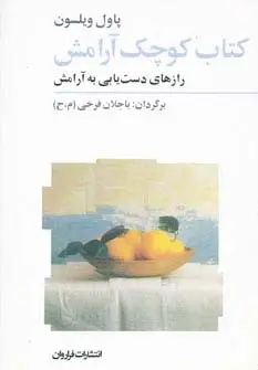 جلد کتاب کتاب کوچک آرامش (رازهای دست یابی به آرامش)
