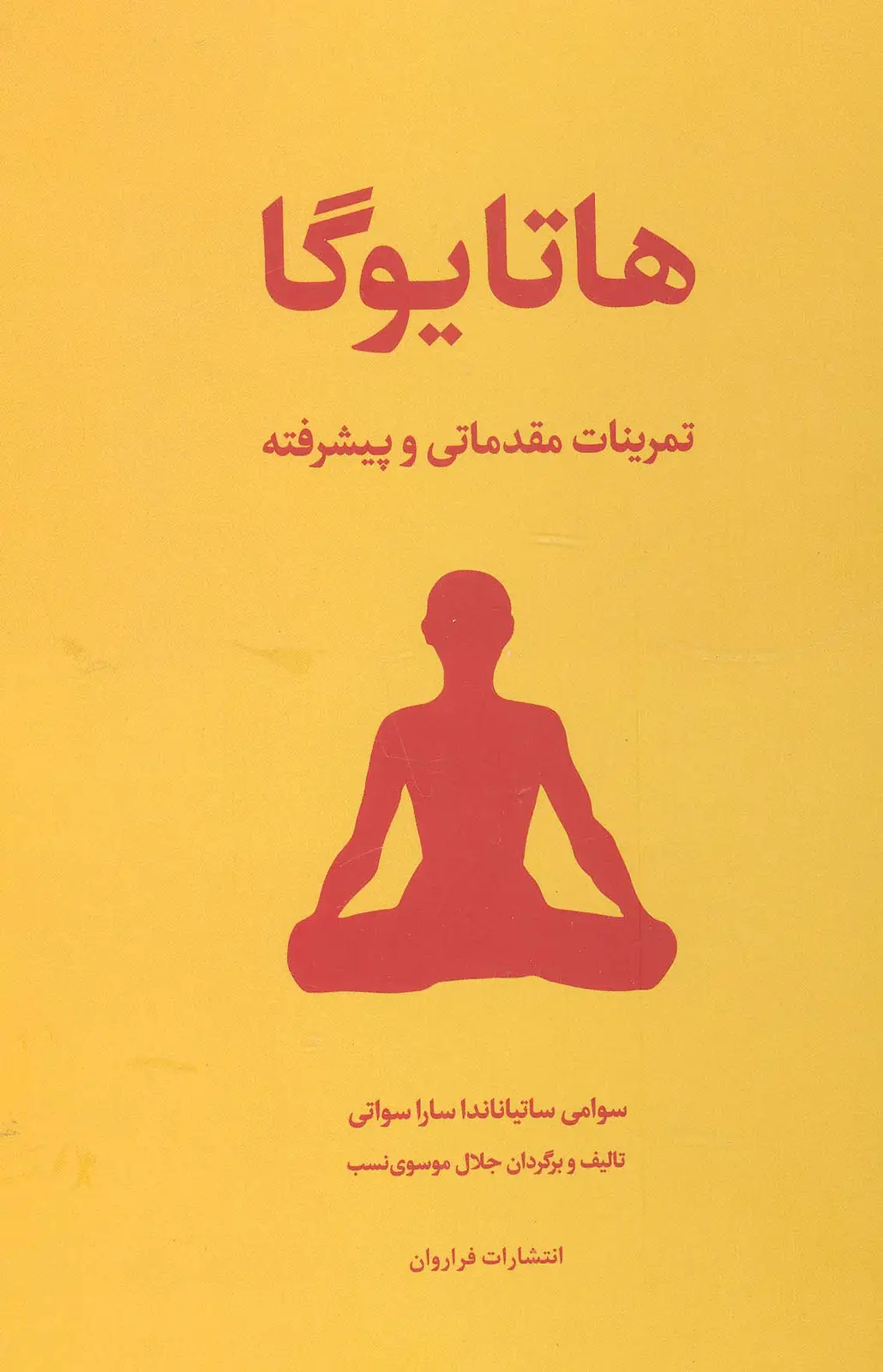 جلد کتاب هاتا یوگا (تمرینات مقدماتی و پیشرفته)