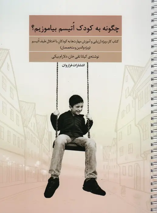 جلد کتاب چگونه به کودک اتیسم بیاموزیم (کتاب کار،ویژه ارزیابی و آموزش مهارت ها به کودکان با اختلال طیف اتیسم)