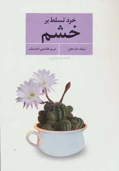 جلد کتاب خرد تسلط بر خشم