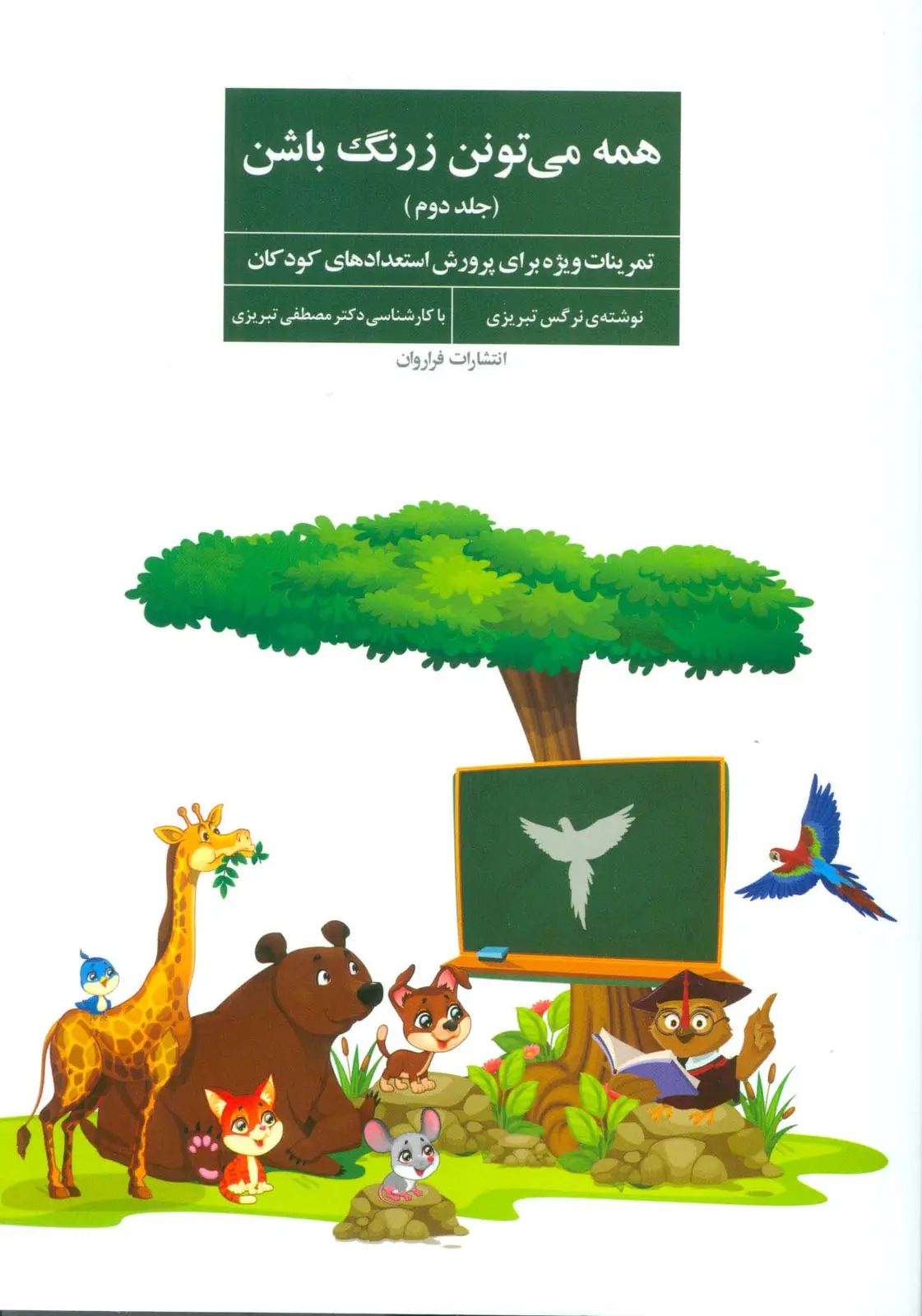 جلد کتاب همه می تونن زرنگ باشن 2 (تمرینات ویژه برای پرورش استعدادهای کودکان)