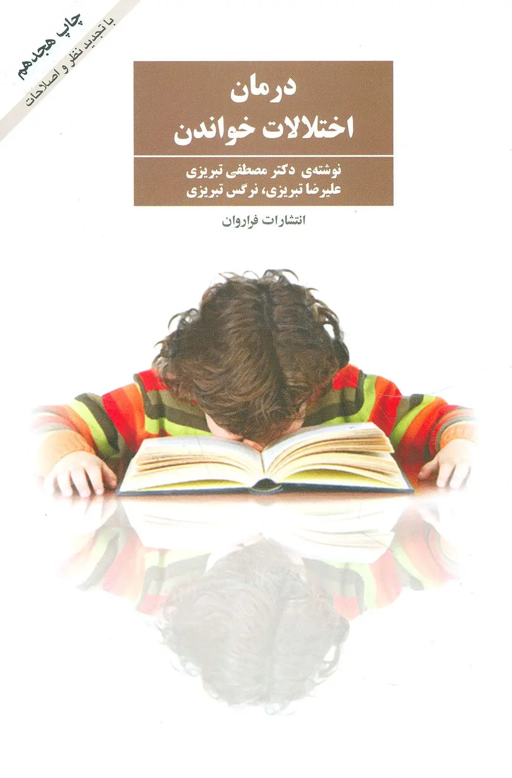 جلد کتاب درمان اختلالات خواندن