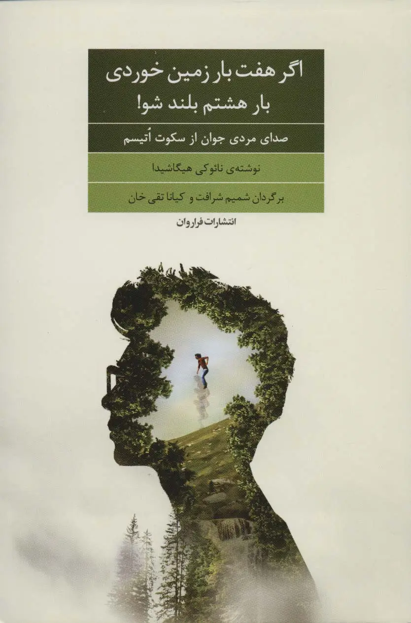 جلد کتاب اگر هفت بار زمین خوردی بار هشتم بلند شو! (صدای مردی جوان از سکوت اتیسم)