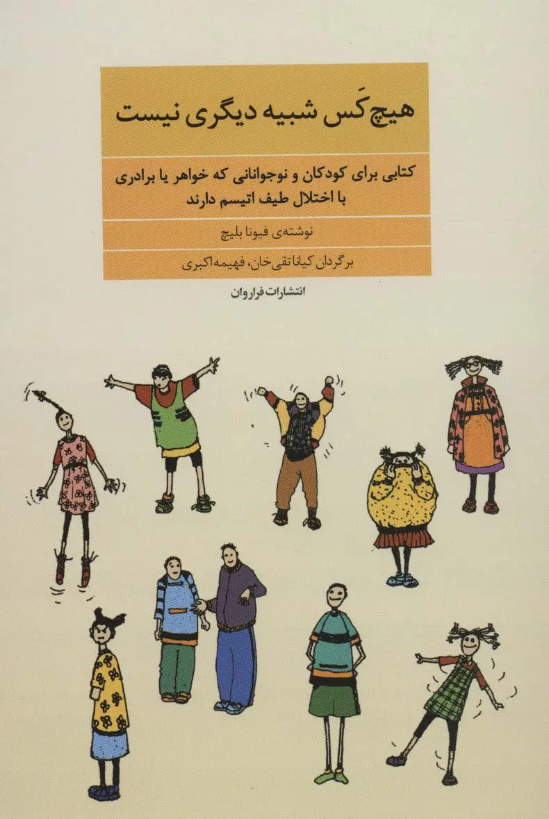 جلد کتاب هیچ کس شبیه دیگری نیست:کتابی برای کودکان و نوجوانانی که خواهر یا برادری با اختلال طیف اتیسم دارند