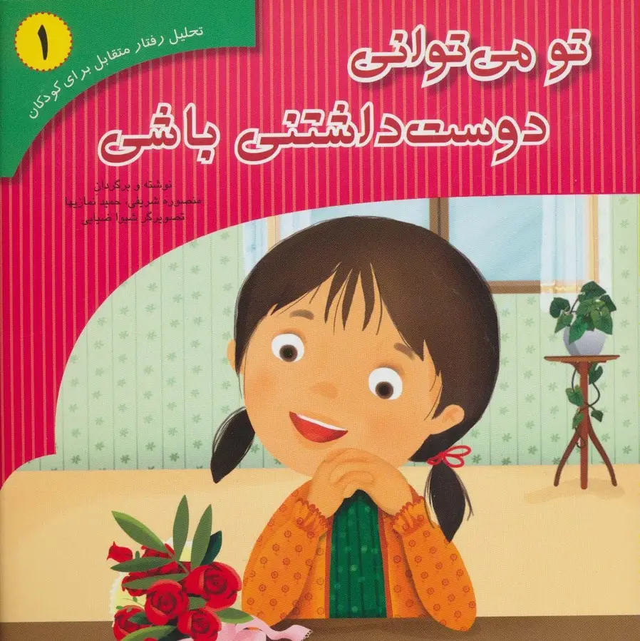 جلد کتاب تحلیل رفتار متقابل برای کودکان 1 (تو می توانی دوست داشتنی باشی)،(گلاسه)