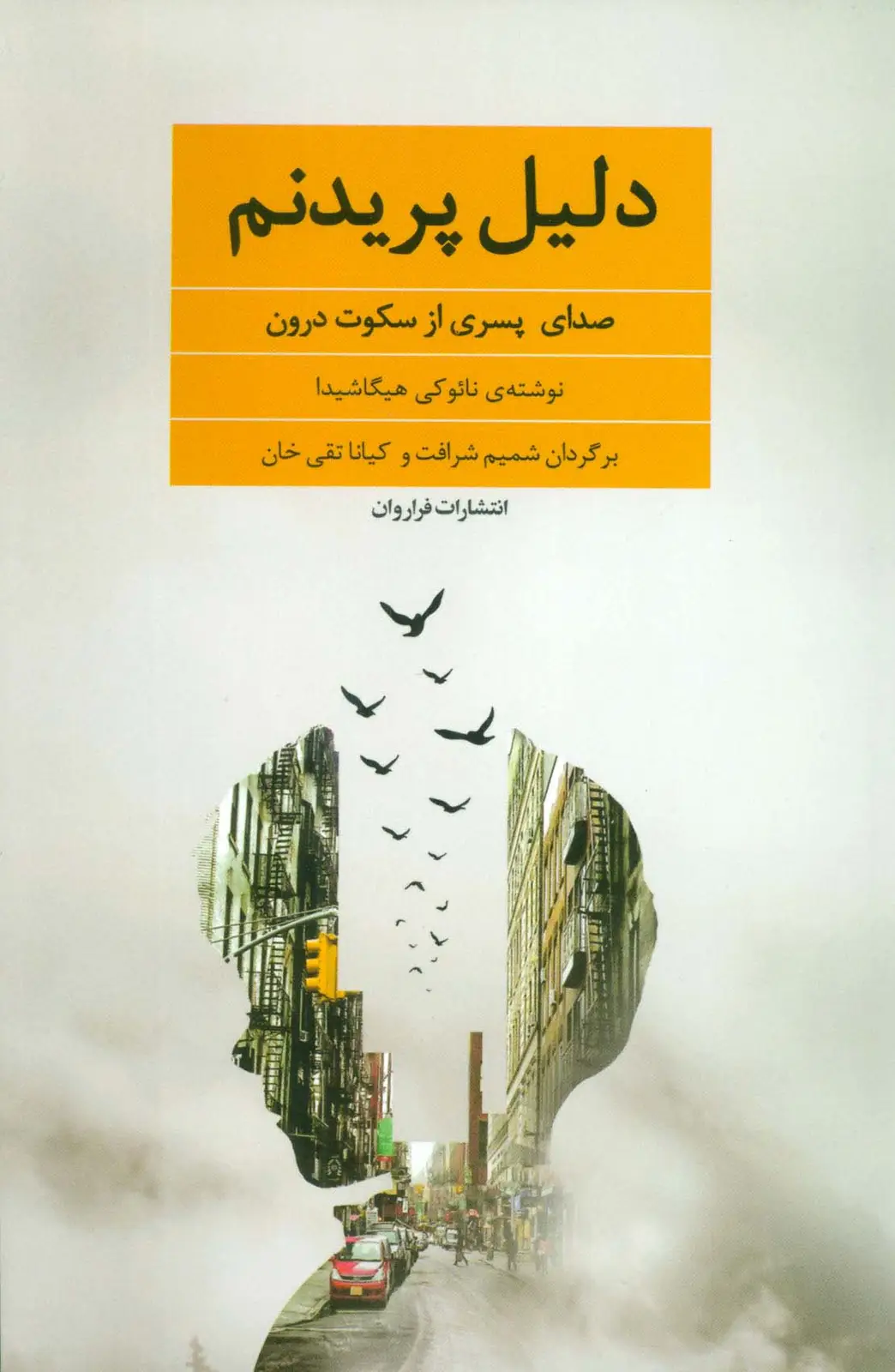 جلد کتاب دلیل پریدنم (صدای پسری از سکوت درون)