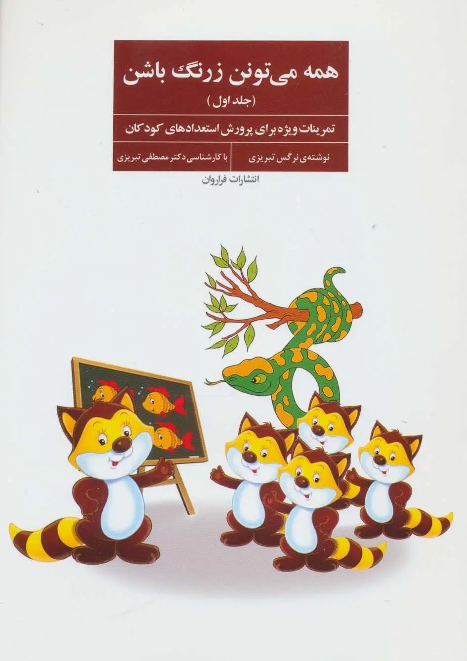 جلد کتاب همه می تونن زرنگ باشن (تمرینات ویژه برای پرورش استعدادهای کودکان)
