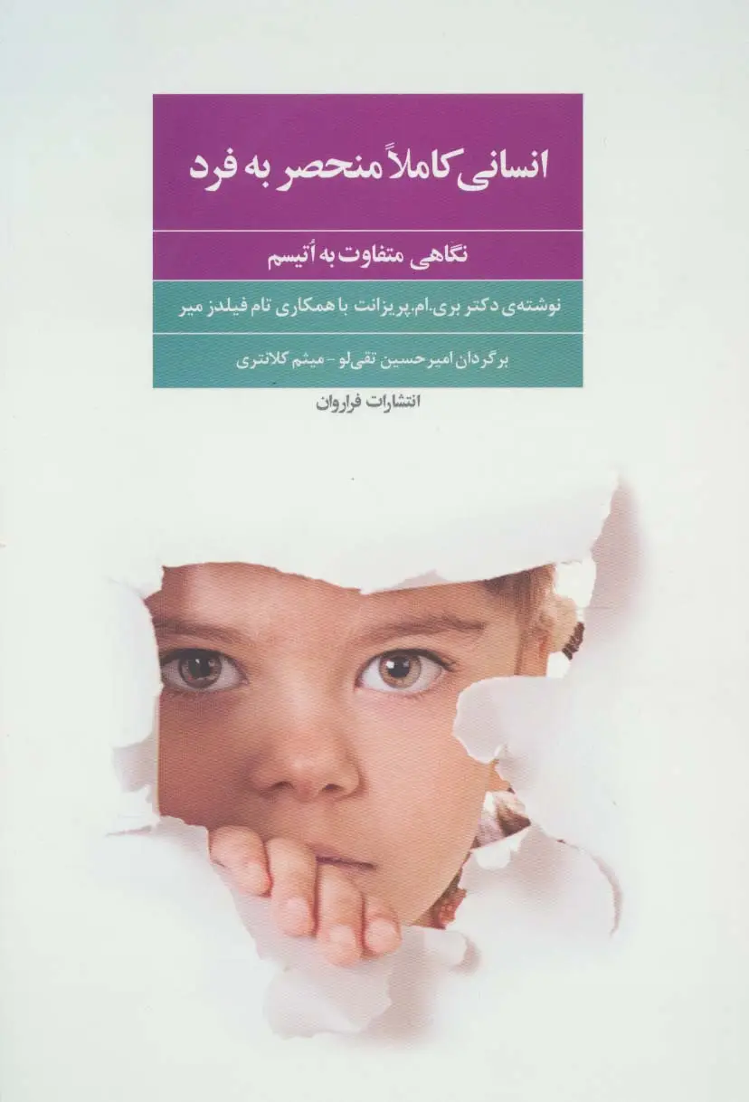 جلد کتاب انسانی کاملا منحصر به فرد (نگاهی متفاوت به اتیسم)