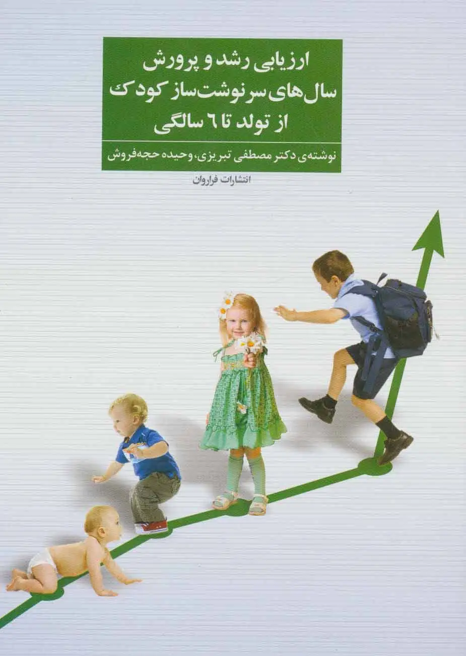 جلد کتاب ارزیابی رشد و پرورش سال های سرنوشت ساز کودک از تولد تا 6 سالگی