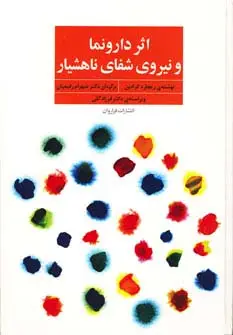 جلد کتاب اثر دارونما و نیروی شفای ناهشیار