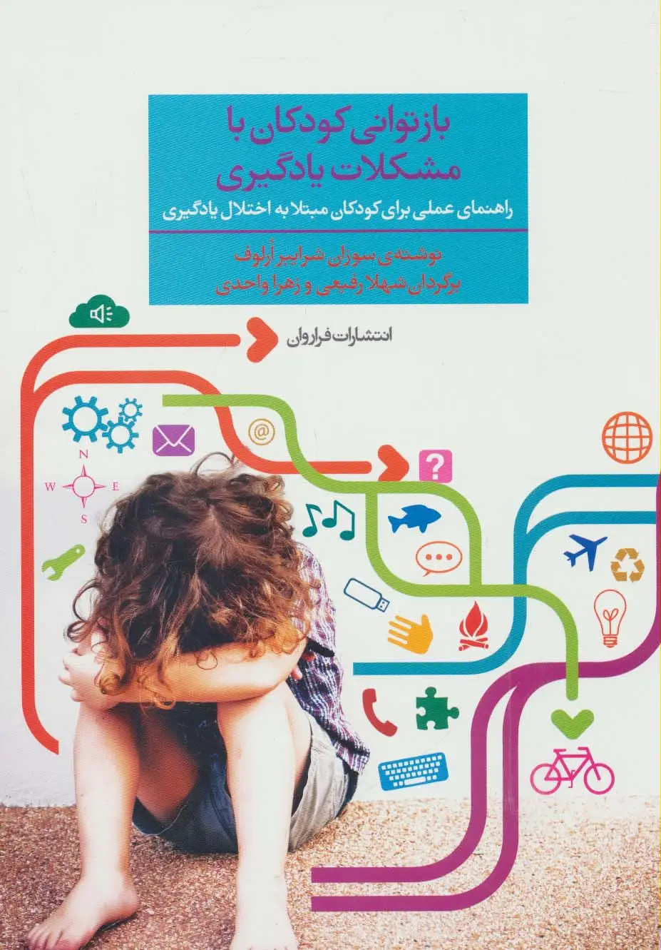 جلد کتاب بازتوانی کودکان با مشکلات یادگیری (راهنمای عملی برای کودکان مبتلا به اختلال یادگیری)