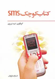 جلد کتاب کتاب کوچک اس ام اس