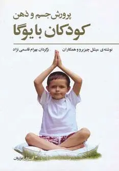 جلد کتاب پرورش جسم و ذهن کودکان با یوگا