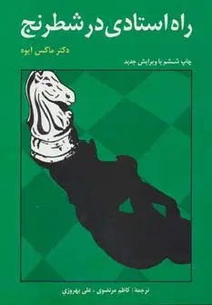جلد کتاب راه استادی در شطرنج