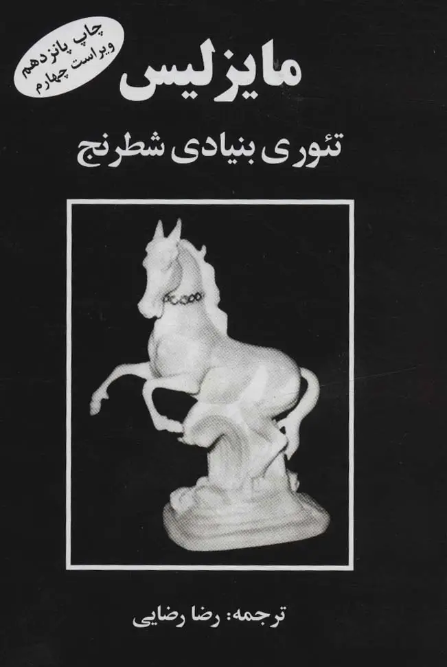 جلد کتاب مایزلیس:تئوری بنیادی شطرنج