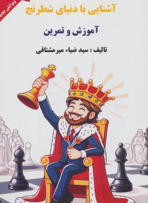 جلد کتاب آشنایی با دنیای شطرنج (آموزش و تمرین)