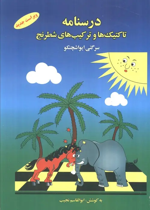 جلد کتاب درسنامه تاکتیک ها و ترکیب های شطرنج 1