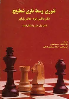 جلد کتاب تئوری وسط بازی شطرنج (کتاب اول:صور و اشکال ایستا)