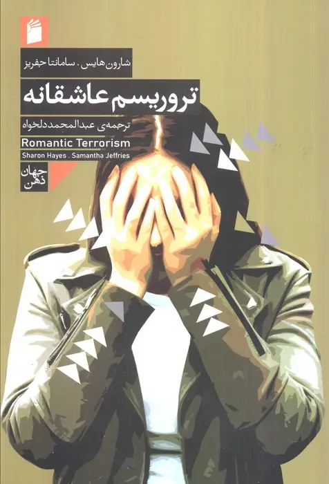 جلد کتاب تروریسم عاشقانه