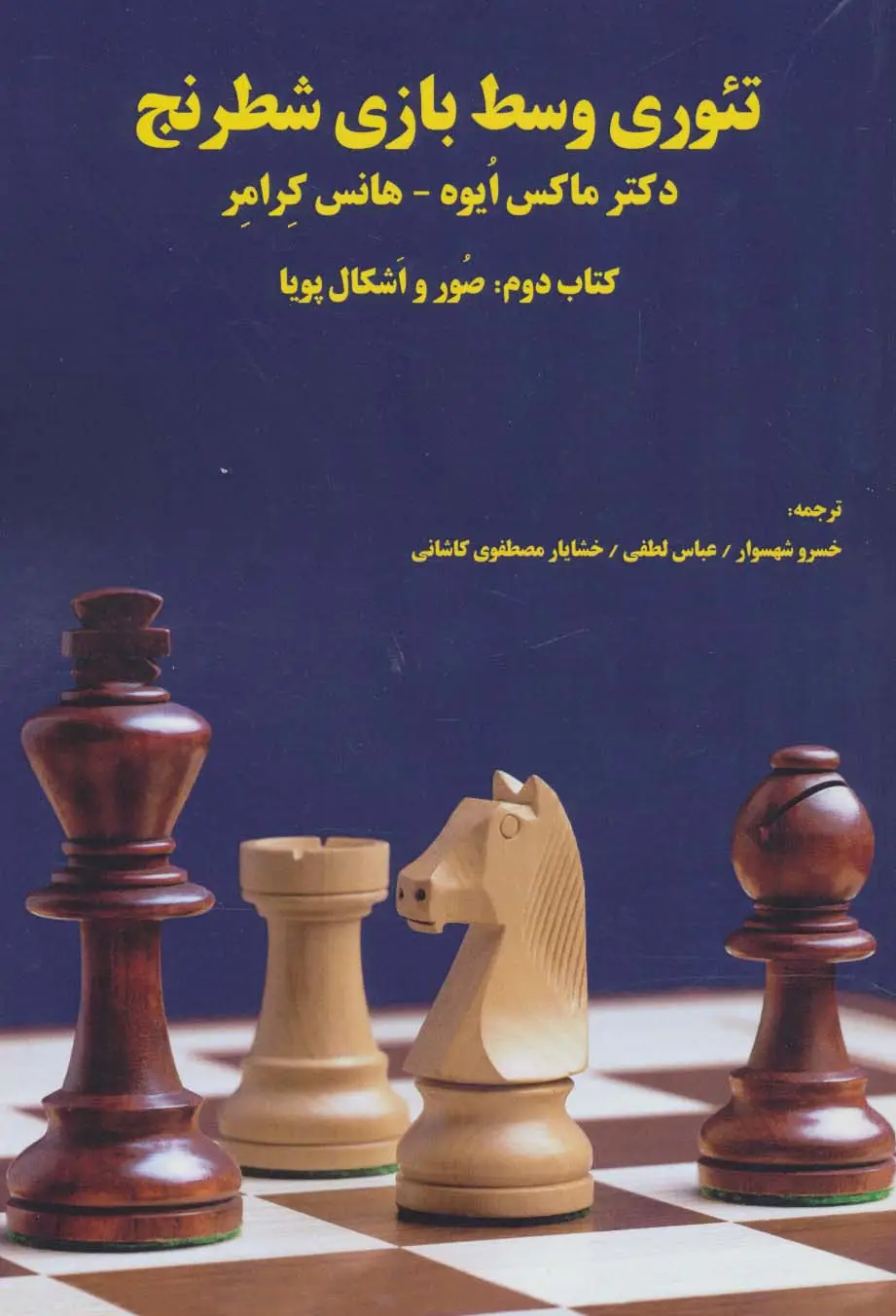 جلد کتاب تئوری وسط بازی شطرنج (کتاب دوم:صور و اشکال پویا)