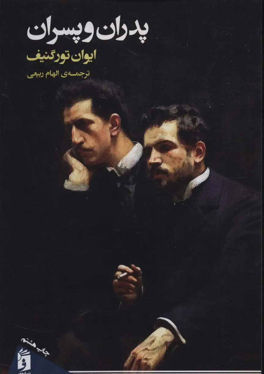جلد کتاب پدران و پسران