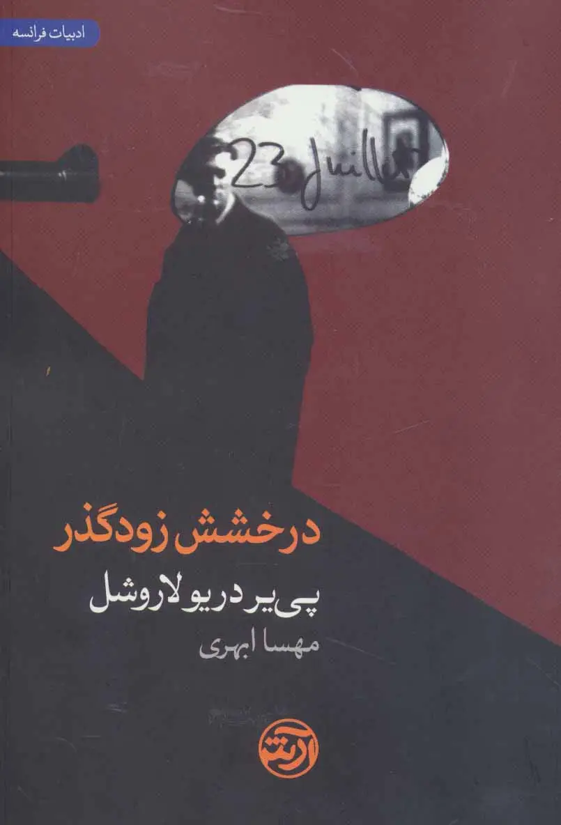 جلد کتاب درخشش زودگذر (ادبیات فرانسه)