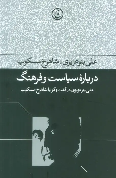 جلد کتاب درباره سیاست و فرهنگ (علی بنو عزیزی در گفت و گو با شاهرخ مسکوب)